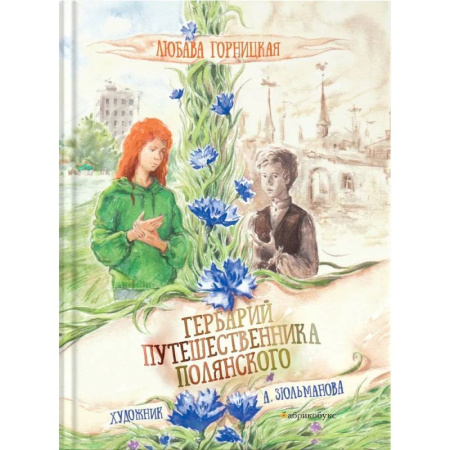 Повести и рассказы о детях, книга Гербарий путешественника Полянского купить по скидке