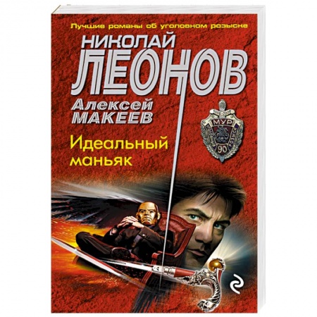 Отечественный мужской детектив, книга Идеальный маньяк купить по скидке