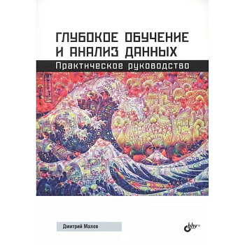 Глубокое обучение и анализ данных. Практическое руководство