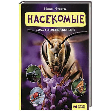 Экология. Человек и окружающая среда, книга Насекомые: самая умная энциклопедия купить по скидке