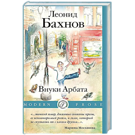 Русская современная проза, книга Внуки Арбата купить по скидке