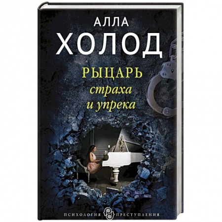 Отечественный женский детектив, книга Рыцарь страха и упрека купить по скидке