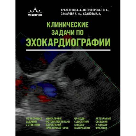 УЗИ. ЭКГ. Томография. Рентген, книга Клинические задачи по эхокардиографии купить по скидке
