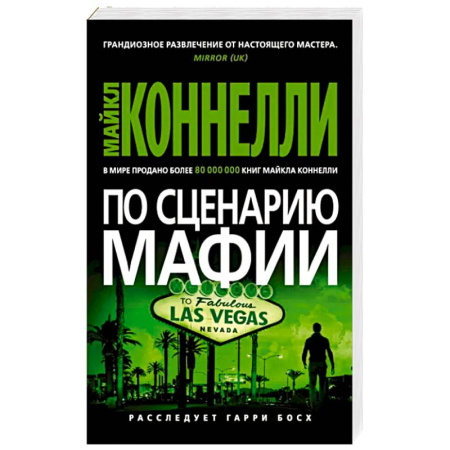 Зарубежный детектив, книга По сценарию мафии купить по скидке