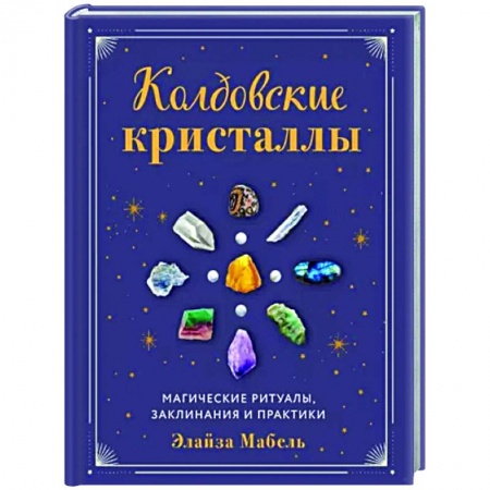 Магия и колдовство, книга Колдовские кристаллы. Магические ритуалы, заклинания и практики купить по скидке