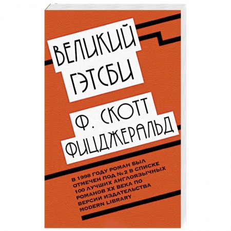 Зарубежная классика, книга Великий Гэтсби купить по скидке