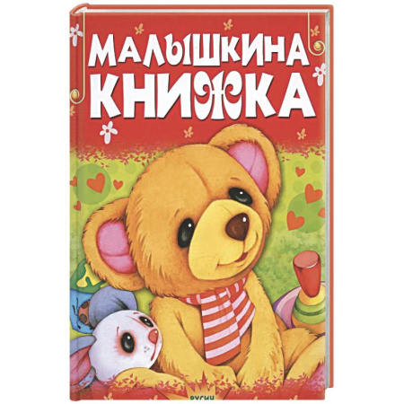 Стихи и загадки для малышей, книга Малышкина книжка купить по скидке