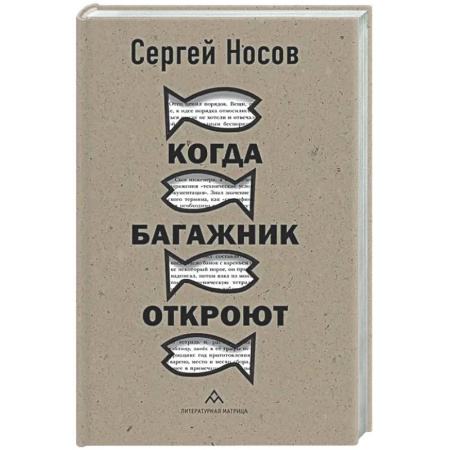 Русская современная проза, книга Когда багажник откроют купить по скидке