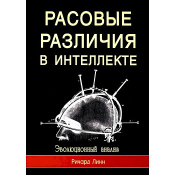 Расовые различия в интеллекте. Эволюционный анализ