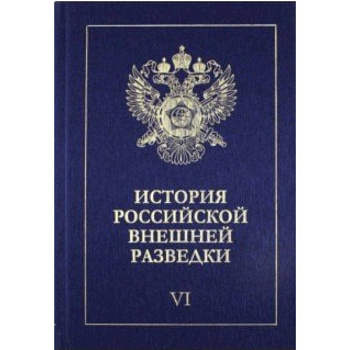 История российской внешней разведки. В 6-ти томах. Том 6. 1966-2005 годы