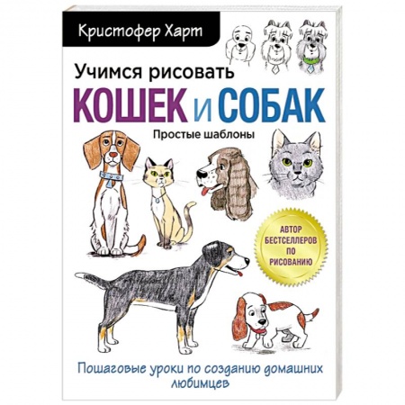 Животные. Насекомые. Птицы, книга Учимся рисовать кошек и собак. Пошаговые уроки по созданию домашних любимцев купить по скидке