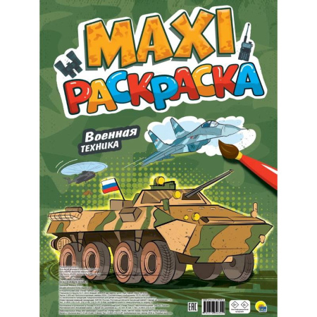 Раскраски, книга Военная техника купить по скидке