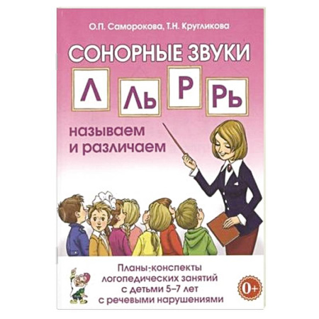 Упражнения по развитию и коррекции речи, книга Автоматизация сонорных звуков Л, Ль купить по скидке