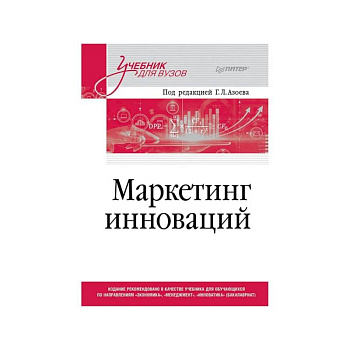 Маркетинг инноваций. Учебник для вузов