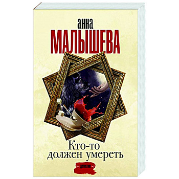 Кто-то должен умереть