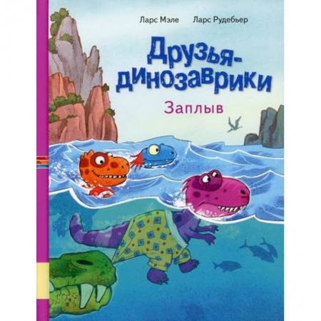 Эпос. Фольклор. Мифы, книга Друзья динозаврики. Заплыв купить по скидке