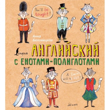 Английский язык, книга Английский язык с енотами-полиглотами купить по скидке