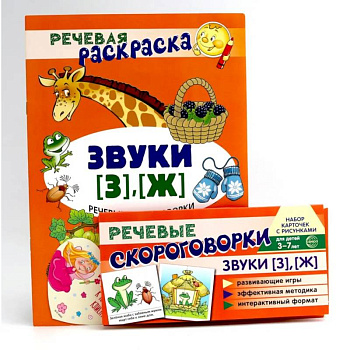 Учебно-игровой комплект. Звуки [З], [Ж] (Комплект)