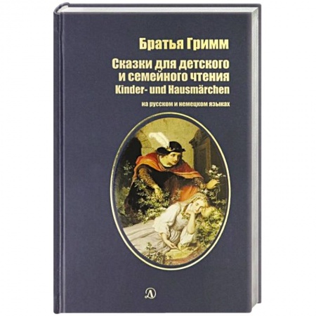 Домашнее чтение на немецком языке, книга Сказки для детского и семейного чтения (на русском и немецком языках) купить по скидке