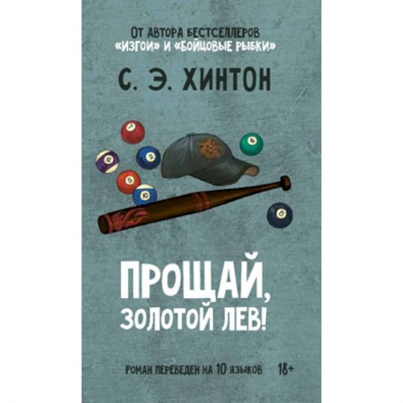 Зарубежная классика, книга Прощай, золотой лев! купить по скидке