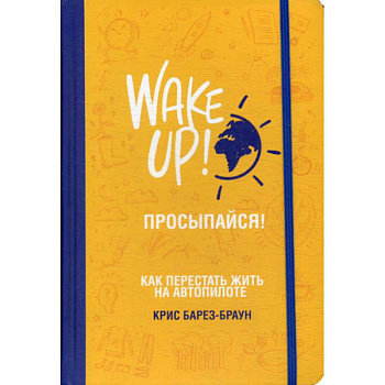 Просыпайся! Как перестать жить на автопилоте