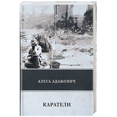 Военный роман, книга Каратели купить по скидке