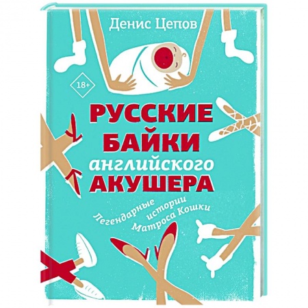 Русская современная проза, книга Русские байки английского акушера, или Держите ножки крестиком купить по скидке