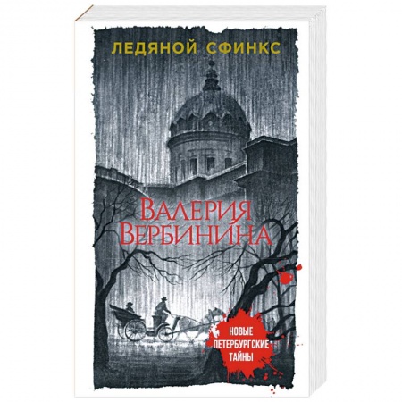Отечественный женский детектив, книга Ледяной сфинкс купить по скидке