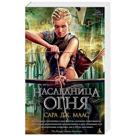 Зарубежное фэнтези, книга Наследница огня купить по скидке