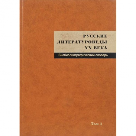Литературоведение, книга Русские литературоведы XX века. Биобиблиографический словарь. Том 1 купить по скидке