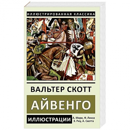 Зарубежная классика, книга Айвенго купить по скидке