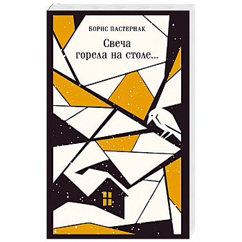 Свеча горела на столе...