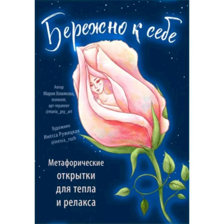 Гадания, толкования снов, книга Бережно к себе. Ресурсные метафорические открытки для тепла и релакса купить по скидке