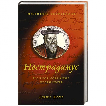Спиритизм. Пророчества и предсказания, книга Нострадамус.Полное собрание сочинений купить по скидке
