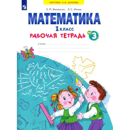 Математика. Алгебра. Геометрия, книга Математика. 1 класс. Рабочая тетрадь. В 4-х частях. ФГОС купить по скидке