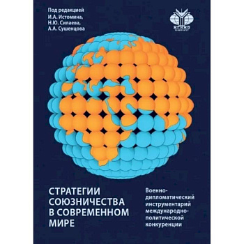 Стратегии союзничества в современном мире: военно-дипломатический инструментарий международно-политической конкуренции. Монография