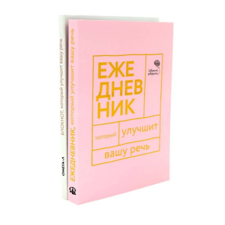 Книги, книга Говорите, говорите. Ежедневник и Блокнот для совершенства речи (комплект из 2-х книг) купить по скидке