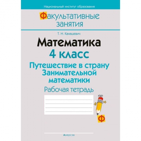 Математика. Алгебра. Геометрия, книга Математика. 4 класс. Путешествие в страну Занимательной математики. Рабочая тетрадь купить по скидке