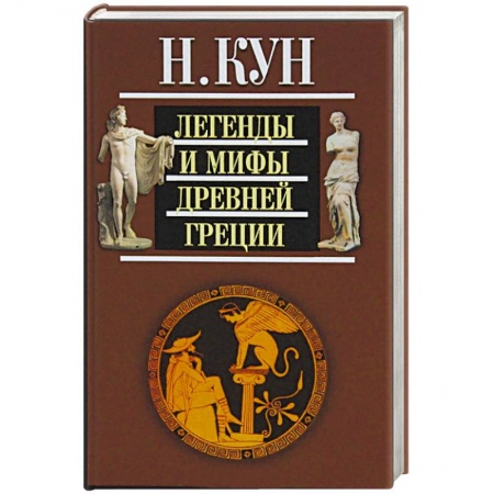 Эпос. Фольклор. Мифы, книга Легенды и мифы Древней Греции купить по скидке