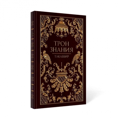 Русское фэнтези, книга Трон Знания. Кн. 1 купить по скидке