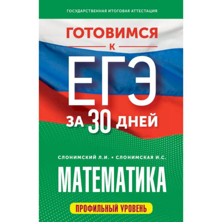 Математика. Алгебра. Геометрия, книга Готовимся к ЕГЭ за 30 дней. Математика купить по скидке