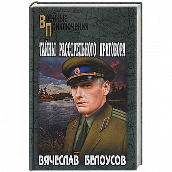 Тайны расстрельного приговора