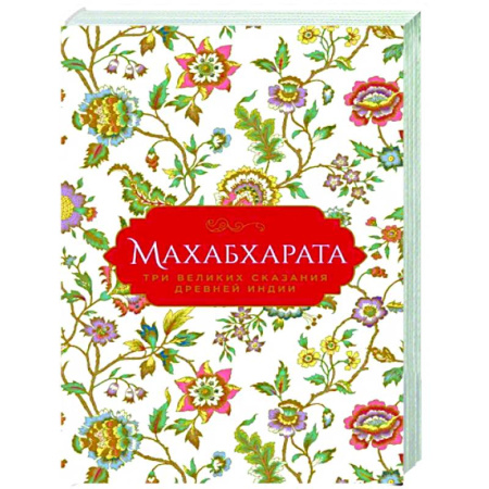 Зарубежная классика, книга Махабхарата. Три великих сказания Древней Индии купить по скидке