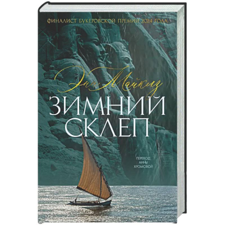 Зарубежная современная проза, книга Зимний склеп купить по скидке