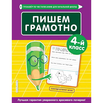 Пишем грамотно. 4-й класс Пишем грамотно. 4-й класс