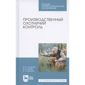 Производственный охотничий контроль.Учебное пособие