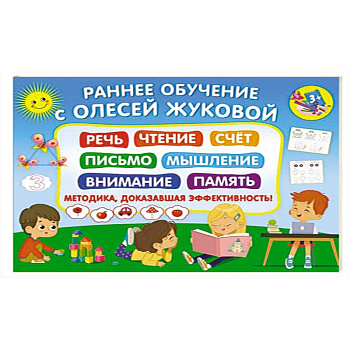 Раннее обучение с Олесей Жуковой. Методика, доказавшая эффективность! 3+ Речь, чтение, счет, письмо, мышление, внимание, память Раннее обучение с Олесей Жуковой. Методика, доказавшая эффективность! 3+ Речь, чтение, счет, письмо, мышление, внимание, память