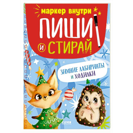 Кроссворды, головоломки, комиксы, книга Зимние лабиринты и ходилки купить по скидке