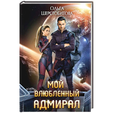 Русское фэнтези, книга Мой влюбленный адмирал купить по скидке