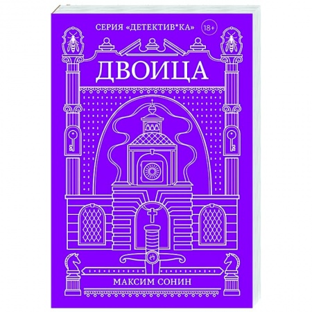 Отечественный мужской детектив, книга Двоица купить по скидке